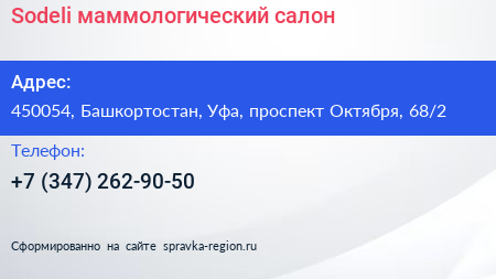 Sodeli маммологический салон - визитка