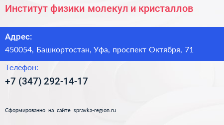 Институт физики молекул и кристаллов - визитка