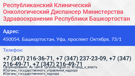 Республиканский Клинический Онкологический Диспансер Министерства Здравоохранения Республики Башкортостан - визитка