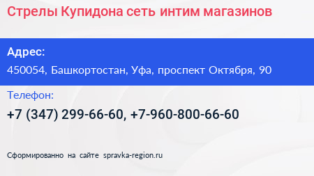 Стрелы Купидона сеть интим магазинов - визитка