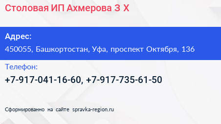Столовая ИП Ахмерова З Х  - визитка