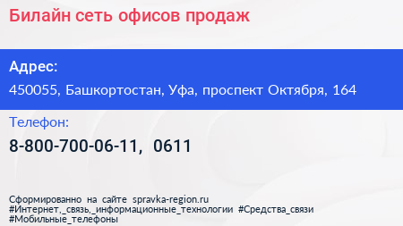 Билайн сеть офисов продаж - визитка
