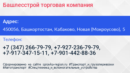 Башлесстрой торговая компания - визитка