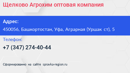 Щелково Агрохим оптовая компания - визитка