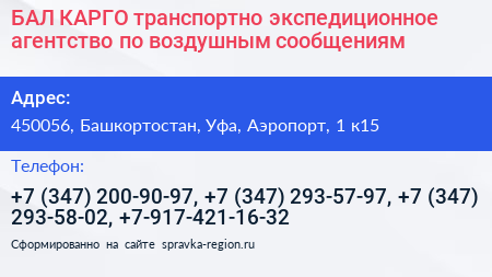 БАЛ КАРГО транспортно экспедиционное агентство по воздушным сообщениям - визитка