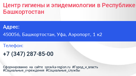 Центр гигиены и эпидемиологии в Республике Башкортостан - визитка
