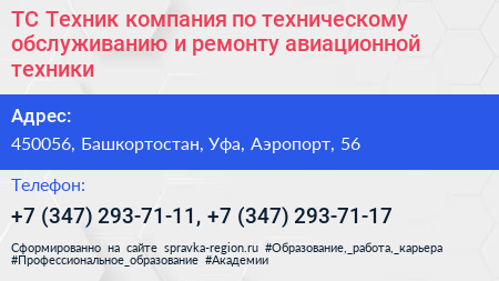 ТС Техник компания по техническому обслуживанию и ремонту авиационной техники - визитка