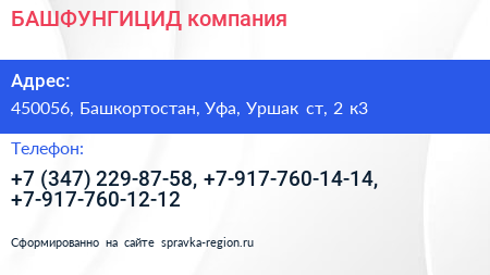 БАШФУНГИЦИД компания - визитка