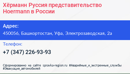 Хёрманн Руссия представительство Hoermann в России - визитка