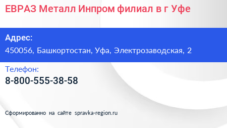 ЕВРАЗ Металл Инпром филиал в г Уфе - визитка