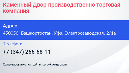 Каменный Двор производственно торговая компания - визитка