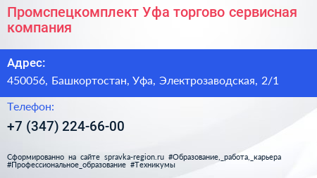 Промспецкомплект Уфа торгово сервисная компания - визитка
