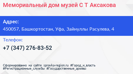 Мемориальный дом музей С Т Аксакова - визитка