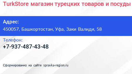 TurkStore магазин турецких товаров и посуды - визитка
