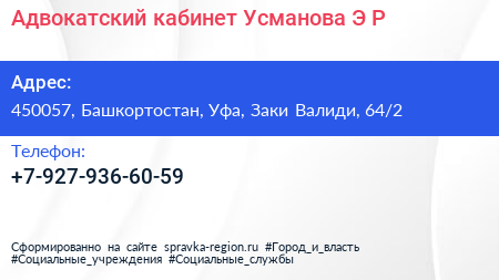 Адвокатский кабинет Усманова Э Р  - визитка