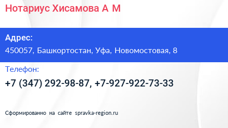 Нотариус Хисамова А М  - визитка