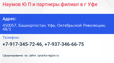 Наумов Ю П и партнеры филиал в г Уфе - визитка