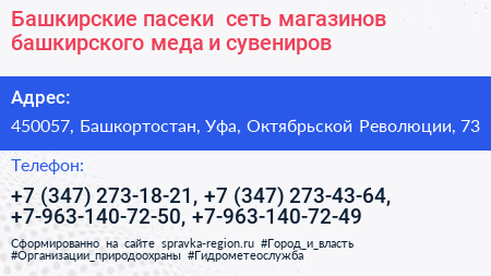 Башкирские пасеки+ сеть магазинов башкирского меда и сувениров - визитка