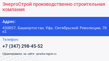 ЭнергоСтрой производственно строительная компания - визитка