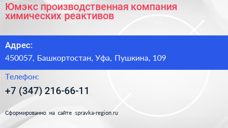 Юмэкс производственная компания химических реактивов - визитка