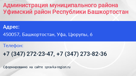 Администрация муниципального района Уфимский район Республики Башкортостан - визитка