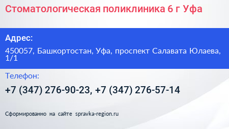 Стоматологическая поликлиника 6 г Уфа - визитка