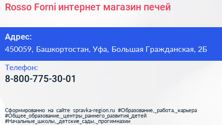 Rosso Forni интернет магазин печей - визитка