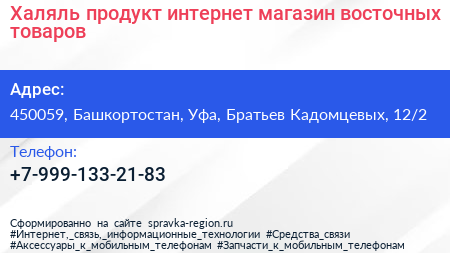 Халяль продукт интернет магазин восточных товаров - визитка
