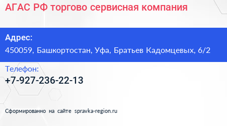 АГАС РФ торгово сервисная компания - визитка