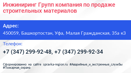 Инжиниринг Групп компания по продаже строительных материалов - визитка