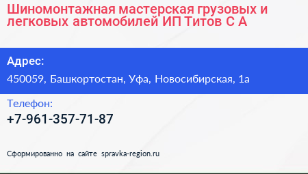 Шиномонтажная мастерская грузовых и легковых автомобилей ИП Титов С А  - визитка