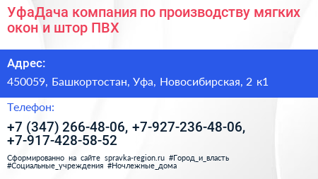 УфаДача компания по производству мягких окон и штор ПВХ - визитка