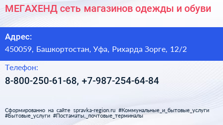 МЕГАХЕНД сеть магазинов одежды и обуви - визитка
