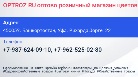 OPTROZ RU оптово розничный магазин цветов - визитка