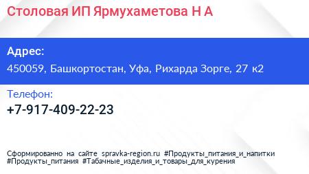 Столовая ИП Ярмухаметова Н А  - визитка
