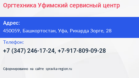 Оргтехника Уфимский сервисный центр - визитка