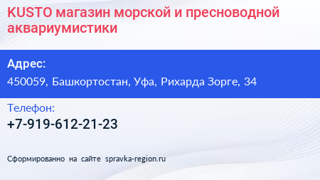 KUSTO магазин морской и пресноводной аквариумистики - визитка