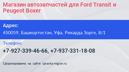 Нажмите, чтобы скачать визитку Магазин автозапчастей для Ford Transit и Peugeot Boxer - визитка