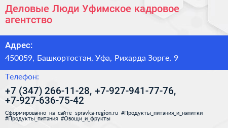 Деловые Люди Уфимское кадровое агентство - визитка