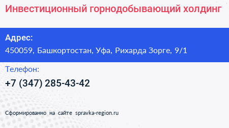 Инвестиционный горнодобывающий холдинг - визитка