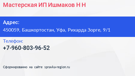 Мастерская ИП Ишмаков Н Н  - визитка