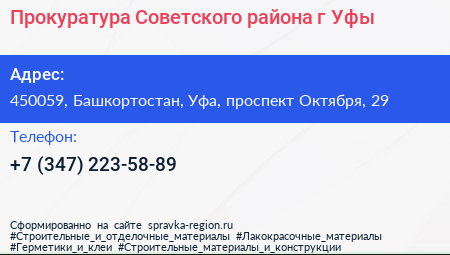 Прокуратура Советского района г Уфы - визитка
