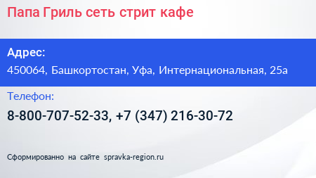 Папа Гриль сеть стрит кафе - визитка