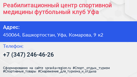 Реабилитационный центр спортивной медицины футбольный клуб Уфа - визитка