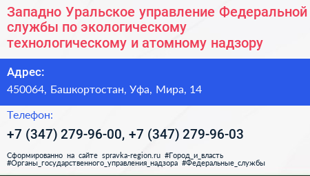 Западно Уральское управление Федеральной службы по экологическому технологическому и атомному надзору - визитка