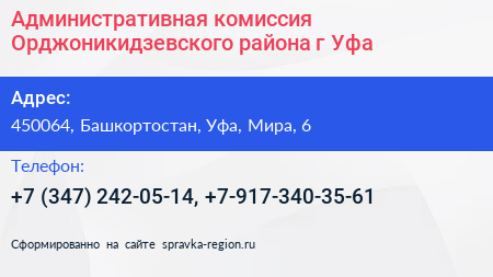 Административная комиссия Орджоникидзевского района г Уфа - визитка
