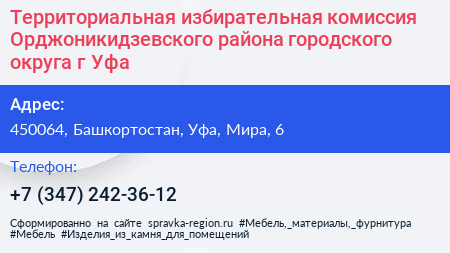 Территориальная избирательная комиссия Орджоникидзевского района городского округа г Уфа - визитка