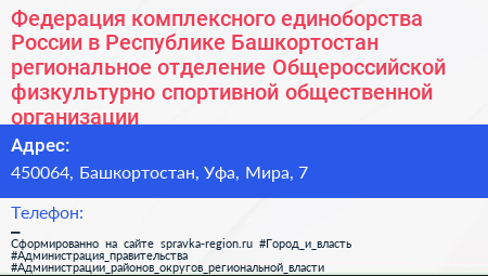 Федерация комплексного единоборства России в Республике Башкортостан региональное отделение Общероссийской физкультурно спортивной общественной организации - визитка