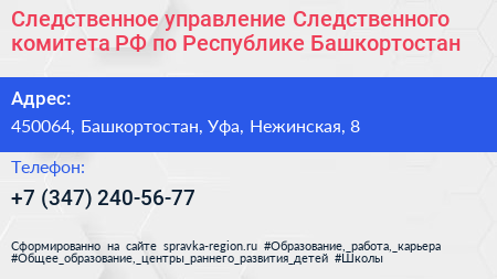 Следственное управление Следственного комитета РФ по Республике Башкортостан - визитка