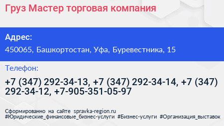Груз Мастер торговая компания - визитка